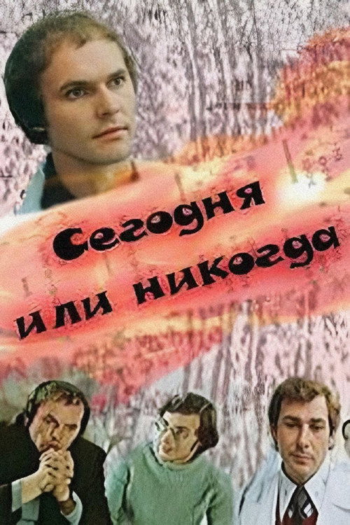Movie poster for Today or Never (1979)