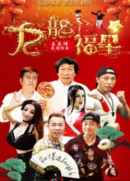 Movie poster for 寻龙计 (2017)