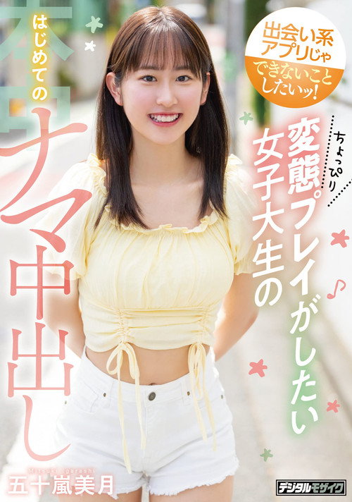 Movie poster for I want to do what dating apps can’t do! A college student who wants to play a little bit perverted, first time Creampie, Mizuki Igarashi (2022)