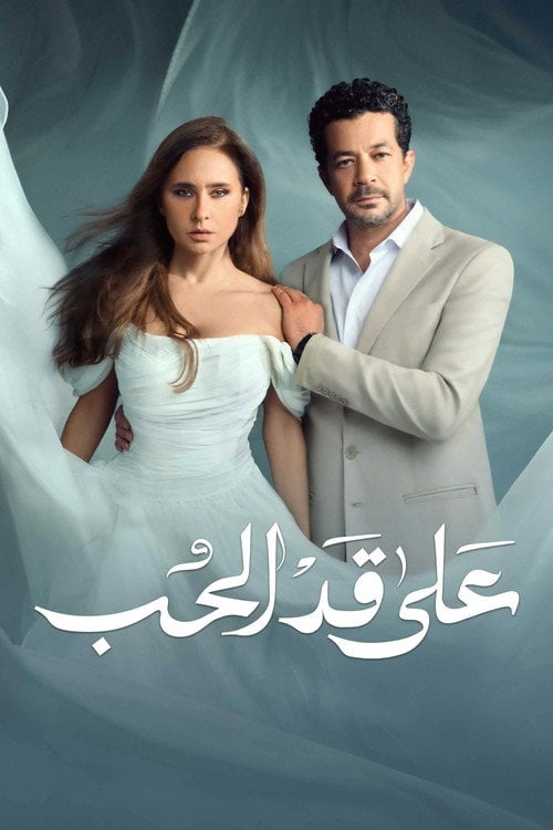 Series poster for As much as the Love (2026)