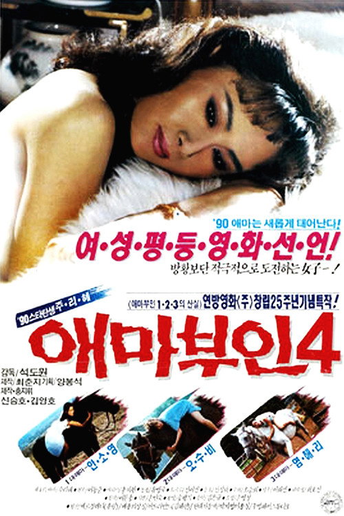 Movie poster for Madame Aema 4 (1990)
