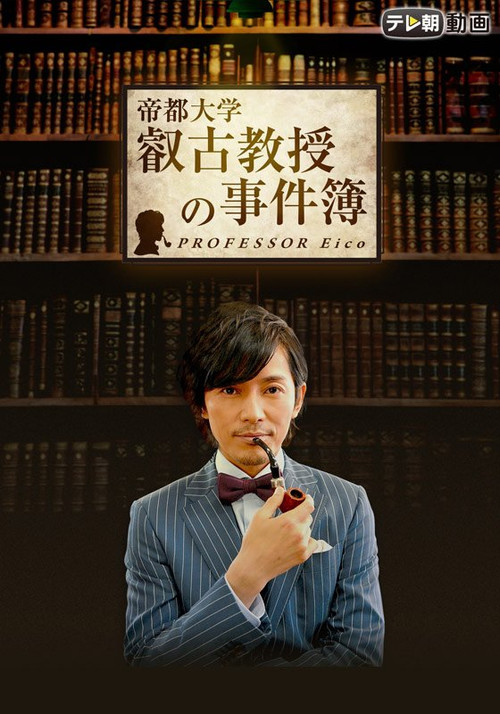 Movie poster for Professor Eiko (2016)