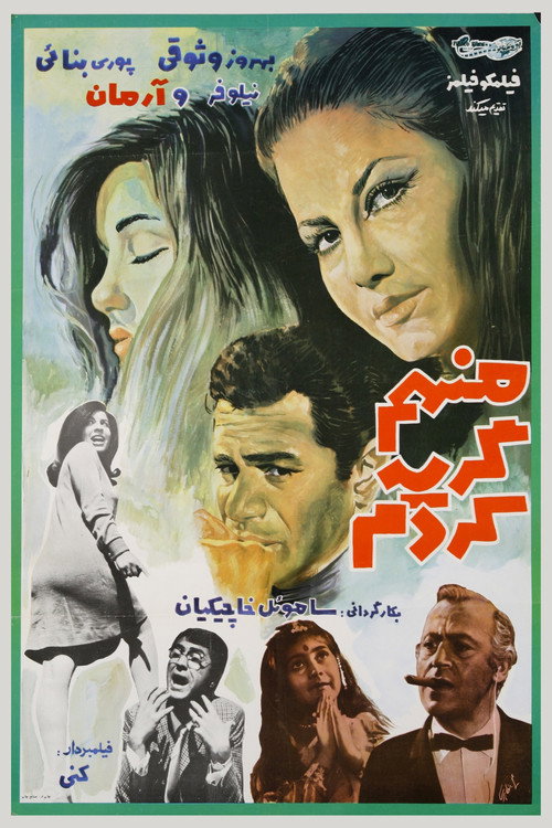 Movie poster for Man ham gerye kardam (1968)