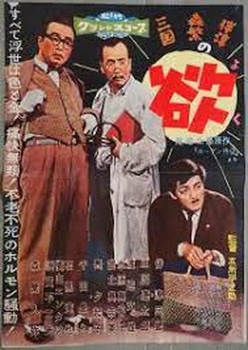 Movie poster for Yoku (1958)
