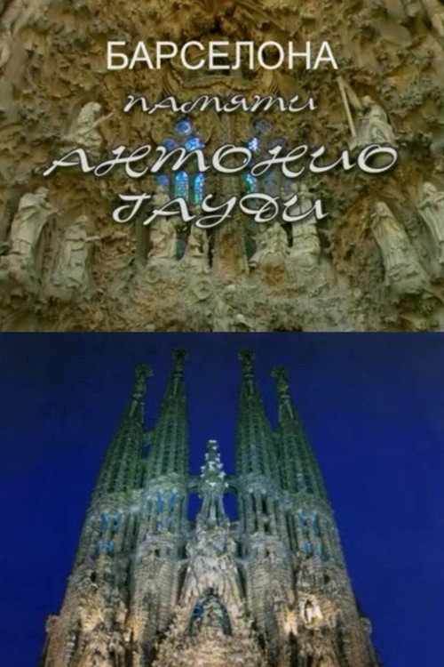 Movie poster for To the Memory of Antonio Gaudí (2003)