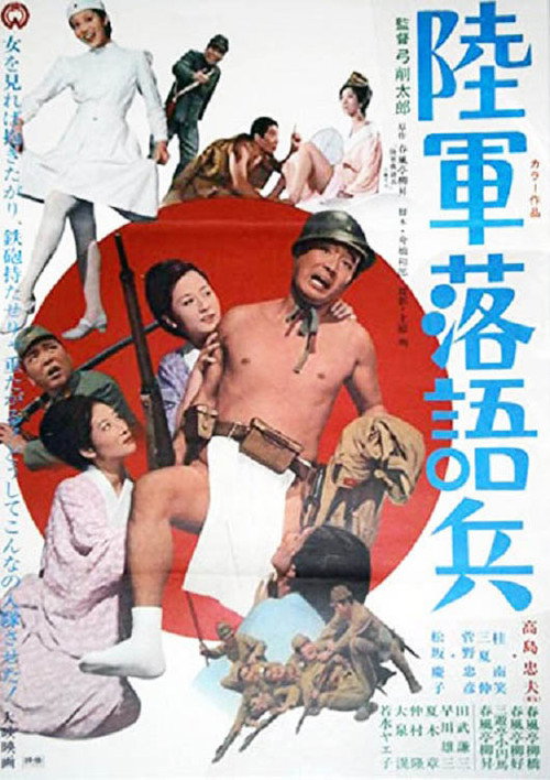 Movie poster for Rikugun rakugo-hei (1971)