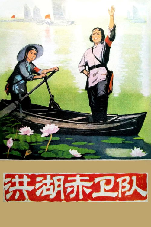 Movie poster for Red Guards on Honghu Lake (1961)