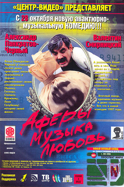 Movie poster for Scams, Music, Love (1997)