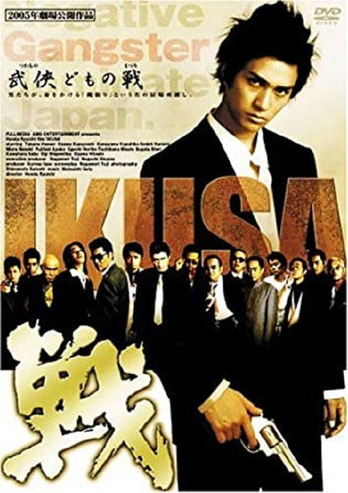 Movie poster for IKUSA (2005)
