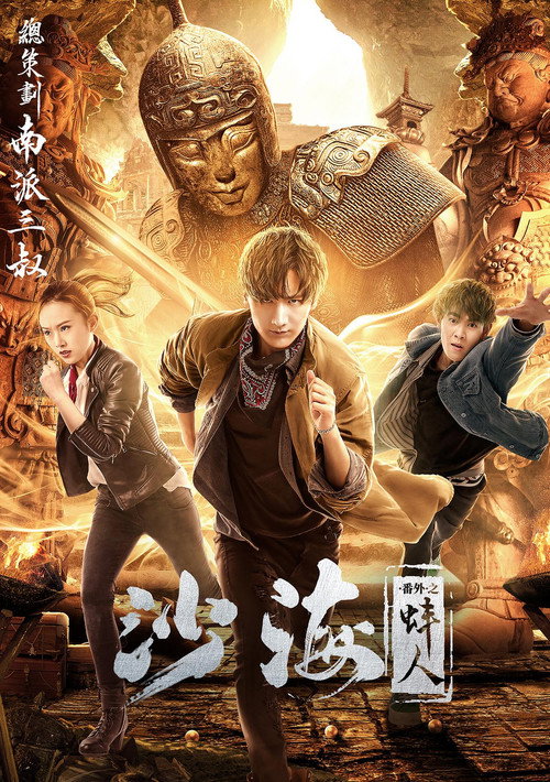 Movie poster for Tomb of the Sea Side Story: Bang Ren (2018)