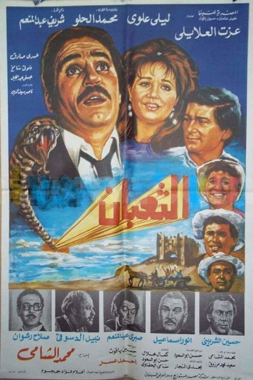 Movie poster for الثعبان (1985)