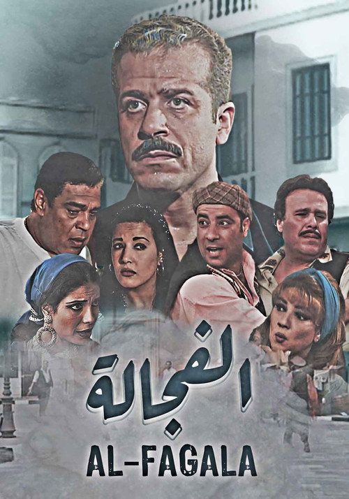 Series poster for الفجالة (2000)