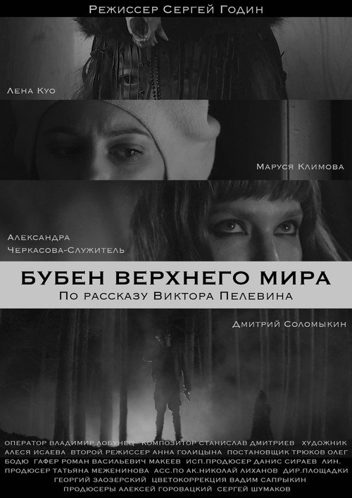Movie poster for The Tambourine Of The Upper World (2020)