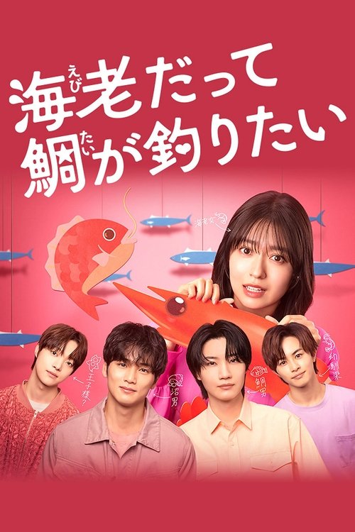 Small Bait, Big Love ～Ebiko's Hunt for Her Mr. Right～ poster