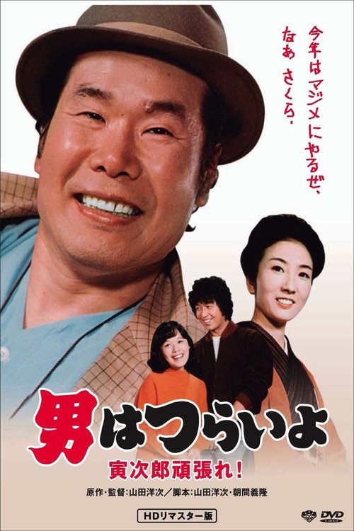 Movie poster for Tora-san Plays Cupid (1977)