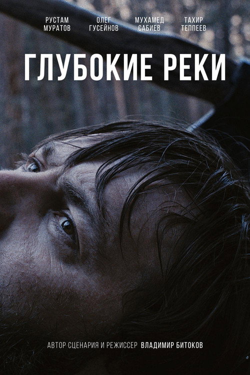 Movie poster for Deep Rivers (2018)