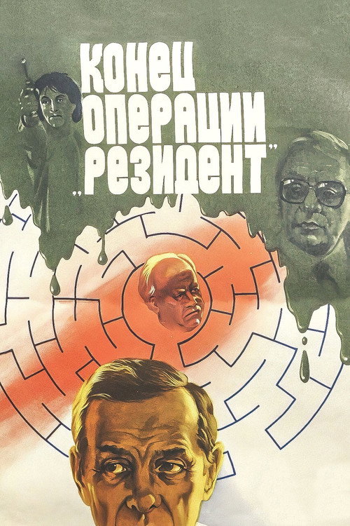 Movie poster for The Secret Agent’s End (1986)