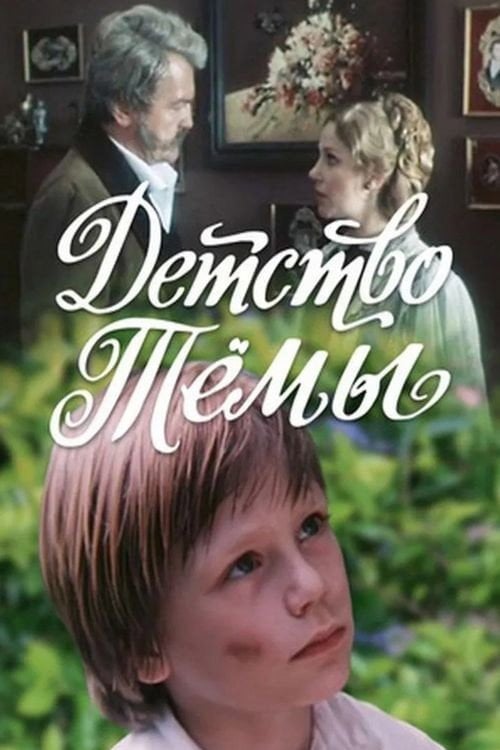 Movie poster for Tyoma's Childhood (1991)