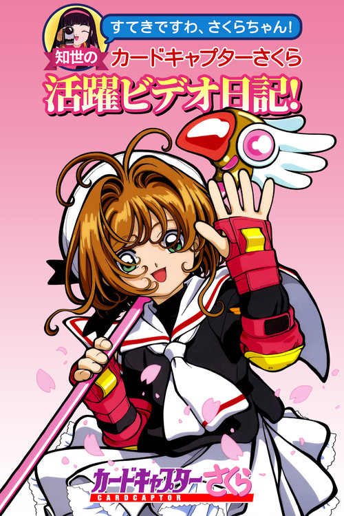 Movie poster for Tomoyo's Cardcaptor Sakura Video Diary! (1998)