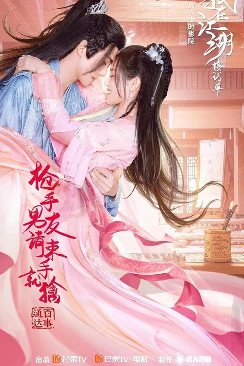 Movie poster for 枪手男友请束手就擒 (2022)
