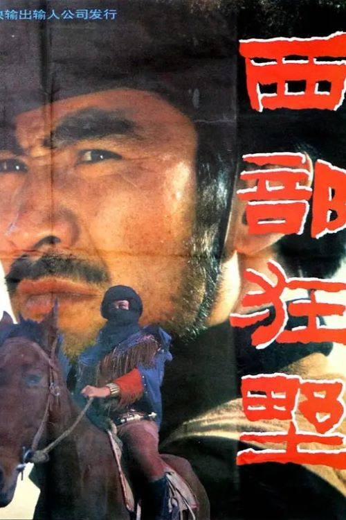 Movie poster for 西部狂野 (1992)