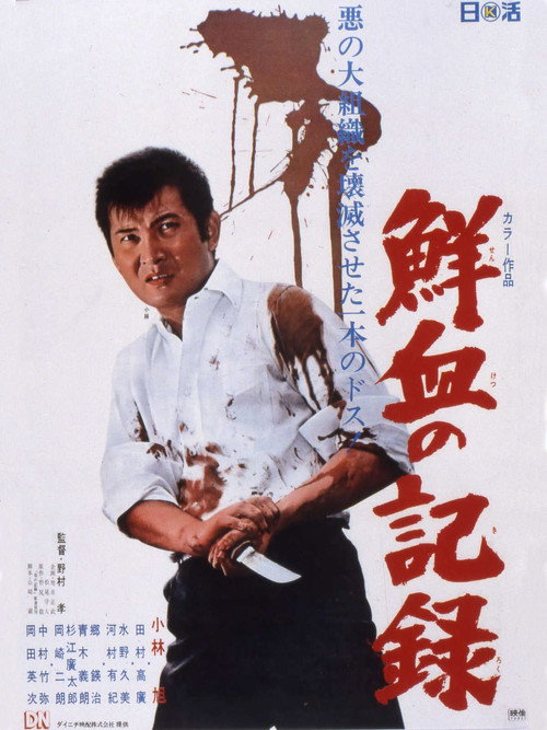 Movie poster for Records of Bloodshed (1970)
