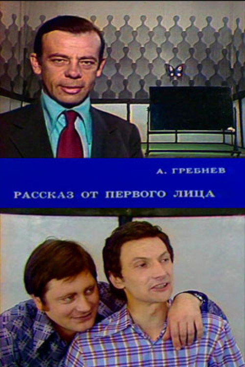 Movie poster for First-Person Story (1977)
