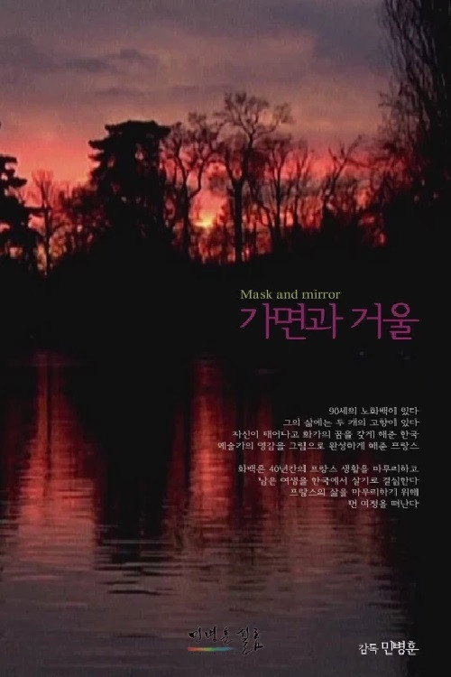 Movie poster for Mask and Mirror (2012)