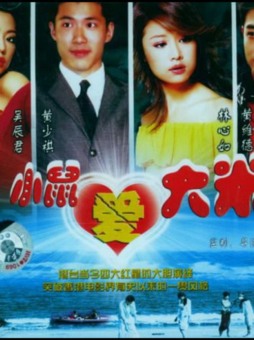 Movie poster for 小鼠爱大米 (2000)
