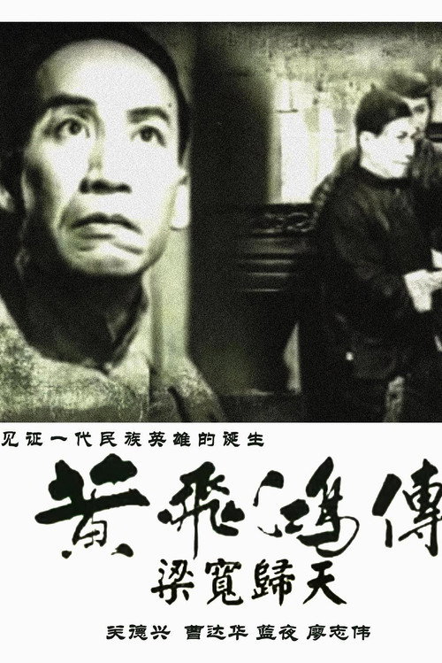Movie poster for The Story of Wong Fei-Hung, Part 4: The Death of Liang Huan (1950)