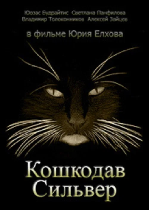 Movie poster for Cat Killer Silver (1989)