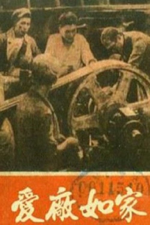 Movie poster for 爱厂如家 (1958)