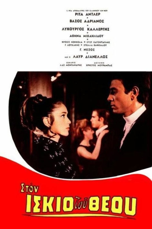 Movie poster for Στον ίσκιο του Θεού (1969)