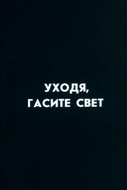Movie poster for Well, Just You Wait! Switch Off, If You Leave (1987)