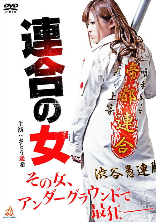 Movie poster for Rengou no onna (2014)