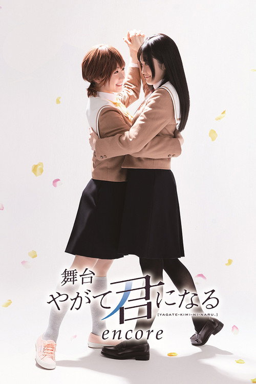 Movie poster for Bloom Into You encore (2022)