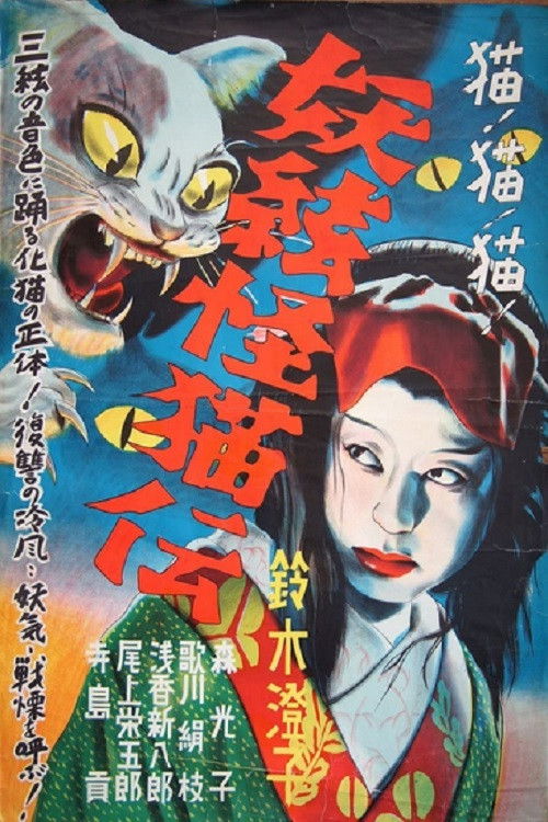 Movie poster for The Ghost Cat and the Mysterious Shamisen (1938)