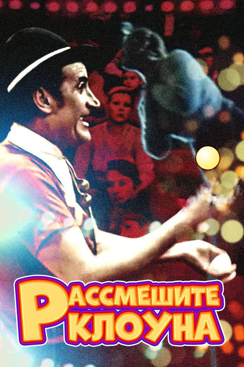 Movie poster for Make the Clown Laugh (1984)