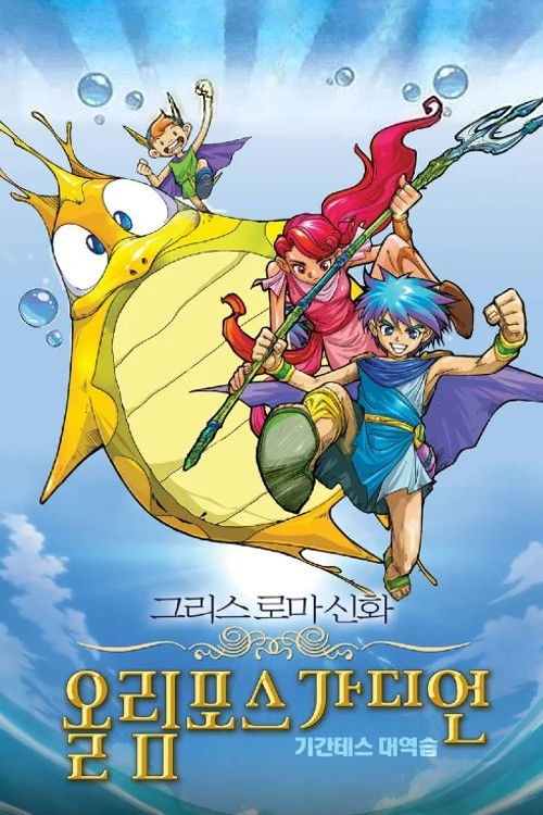 Movie poster for Olympus Guardian the Movie (2005)
