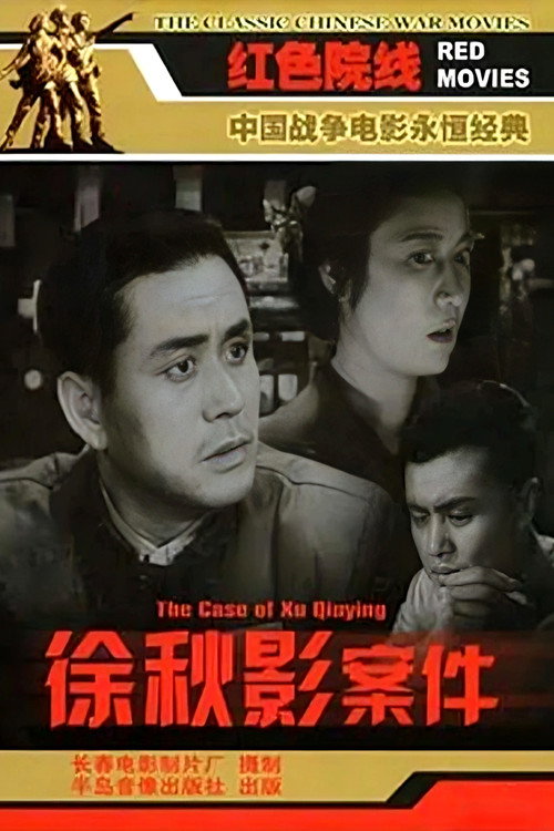 Movie poster for The Case of Xu Qiuying (1958)