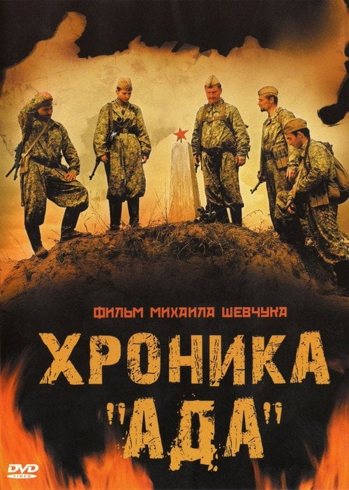 Movie poster for Хроника «Ада» (2010)