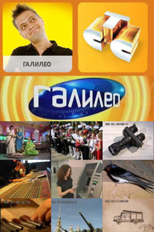 Series poster for Галилео (2007)