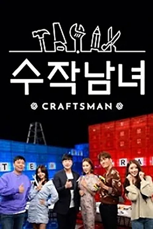 수작남녀- CRAFTS MAN poster
