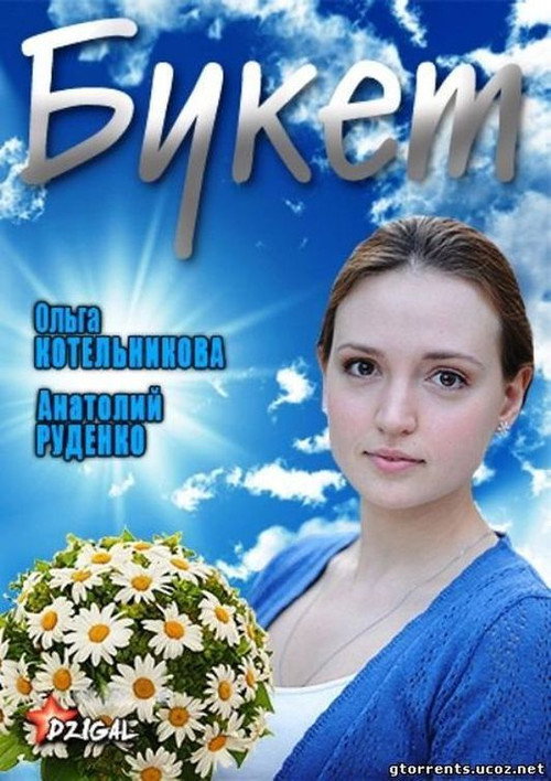 Movie poster for Букет (2013)