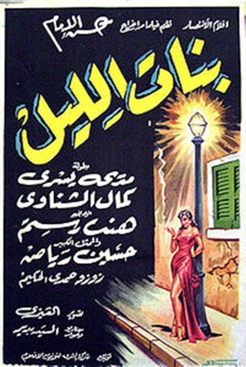 Movie poster for Banat Al-Lail (1955)