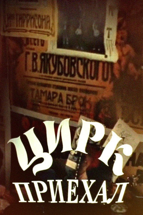 Movie poster for Цирк приехал (1987)