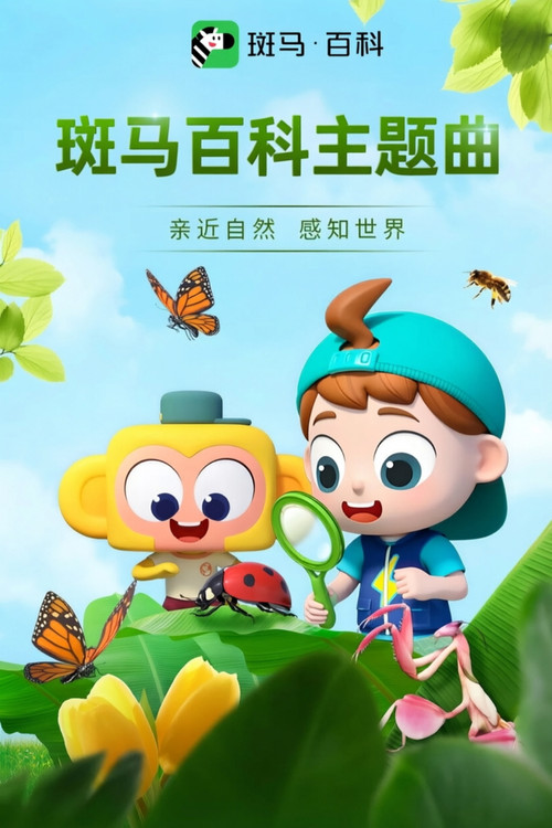 Series poster for 斑马百科主题曲 (2023)