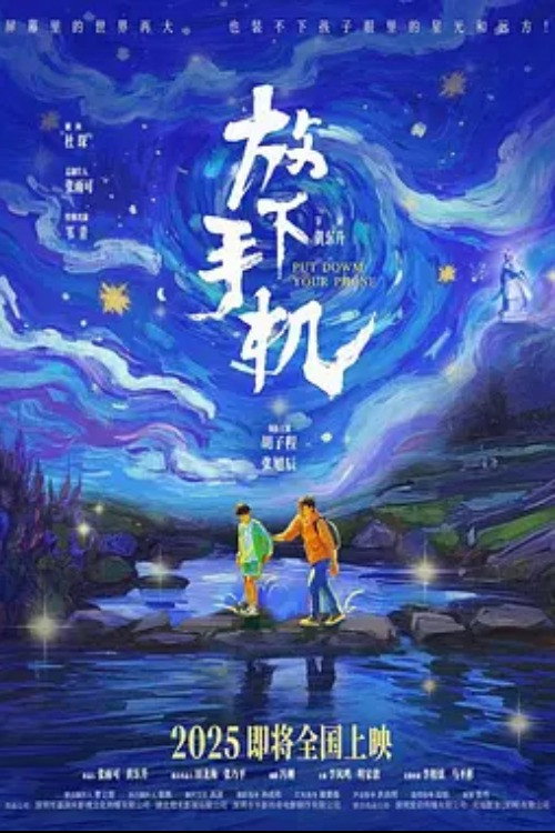 Movie poster for 放下手机 (2025)
