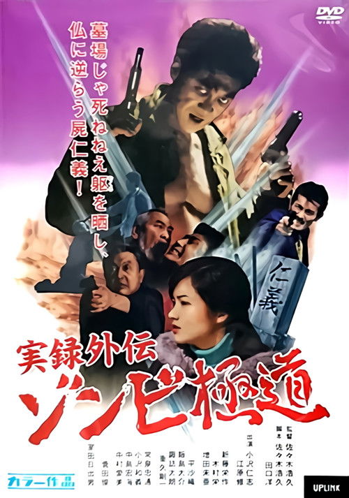 Movie poster for Yakuza Zombie (2001)