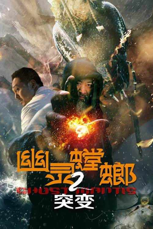 Movie poster for Ghost Mantis 2 (2024)